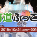 日本旅行「北海道ふっこう割」が再配布！周遊ツアーは最大35,000円引きでさっぽろ雪まつりもお得に行けそう