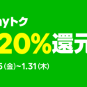 LINE Pay「Payトク」でコンビニ・ドラッグストアが20%ポイントバック！