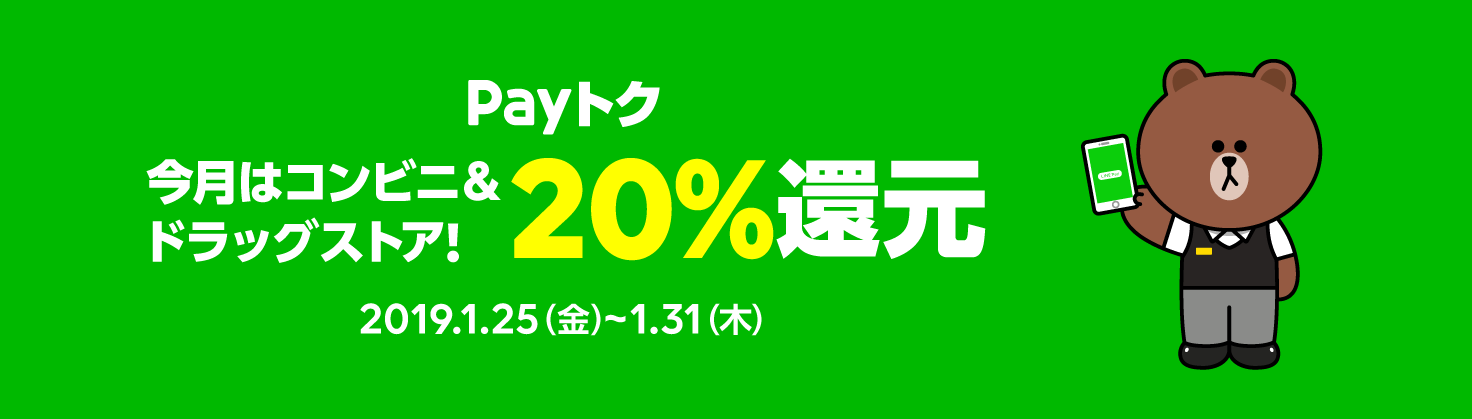 LINE Pay「Payトク」20%ポイントバック