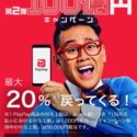 PayPay100億円キャンペーン第2弾