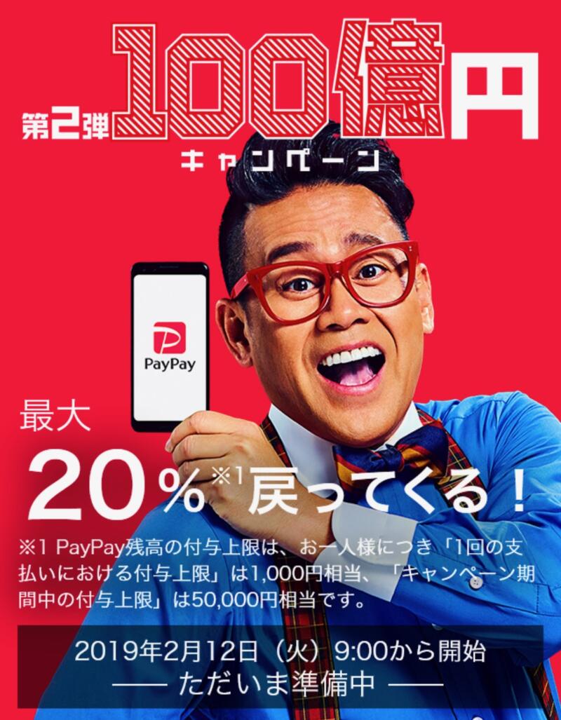 PayPay100億円キャンペーン第2弾