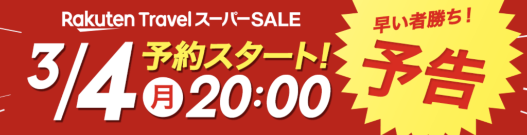 平成最後の楽天スーパーSALE