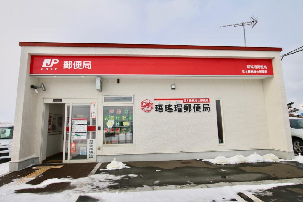日本最東端の珸瑤瑁郵便局