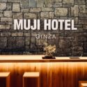 無印ホテル先行レポ・MUJI HOTEL GINZAは無印良品の世界観が感じられるホテル