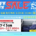 エイチ・アイ・エス「スーパーサマーセール2019」が5/22からスタート！沖縄3日間14,800円から！