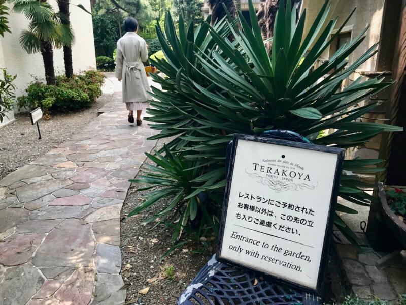 小金井 Terakoya テラコヤ 庭園さんぽできる一軒家フレンチレストランで背筋伸ばしてきた 東京散歩ぽ
