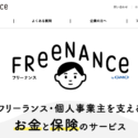 【1,000円プレゼント】無料付帯の「フリーナンスあんしん補償」はフリーランスの心強いミカタ