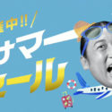 【限定クーポンあり】「エアトリ超サマーセール」で海外航空券・海外ツアーが安い！東京⇔ソウル9,800円〜