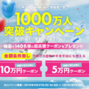 楽天トラベル「楽パック」利用者数1000万人突破で10万円クーポンが当たるキャンペーンがスタート