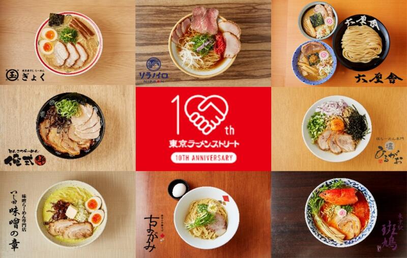 東京ラーメンストリート 10周年記念特別メニュー