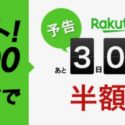 楽天トラベルスーパーSALEが6/4からスタート！ハワイ5日間49,800円、最大5万円分クーポンが事前配布中