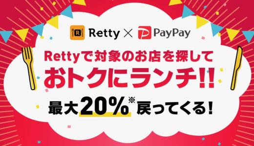 PayPay(ペイペイ)でランチが最大20%お得に！グルメサイトのRetty(レッティ)ではジャンル別に探せます