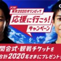 2020名に開会式・観戦チケットが当たる「ドコモ 東京2020オリンピック 応援に行こう！キャンペーン」