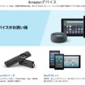 Echo Dotが50%オフ！Amazonプライムデー2019で売れ筋のAmazonデバイス商品をチェックしてみた