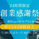 一休comが24時間限定 創業感謝祭で過去最高ビッグセール