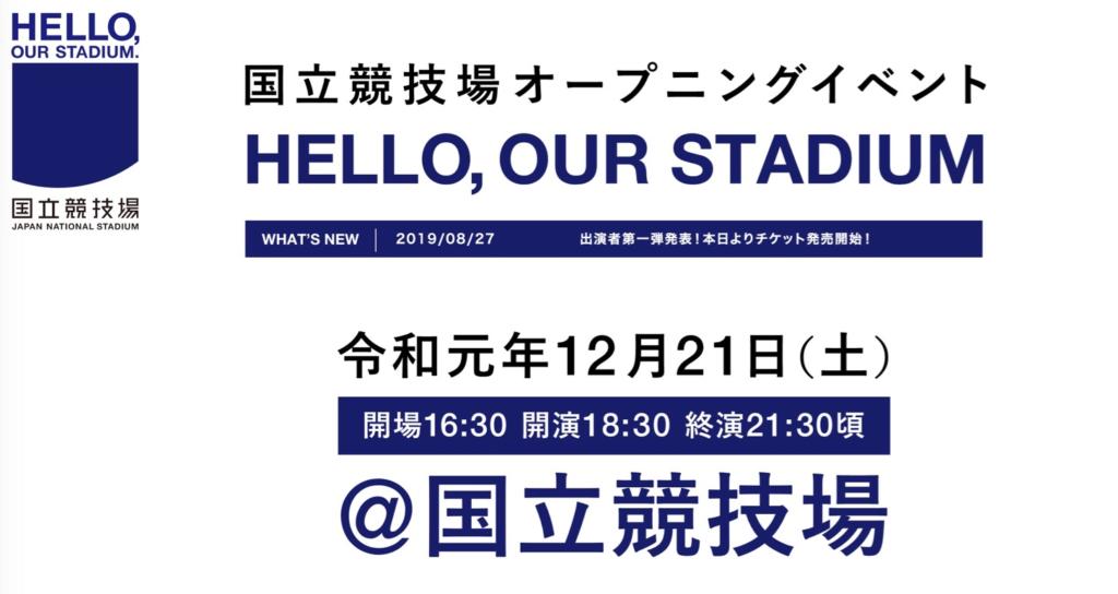 「国立競技場オープニングイベント ～HELLO, OUR STADIUM～