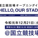 新国立競技場オープニングイベントに嵐、ドリカムの出演が決定！12/21開催