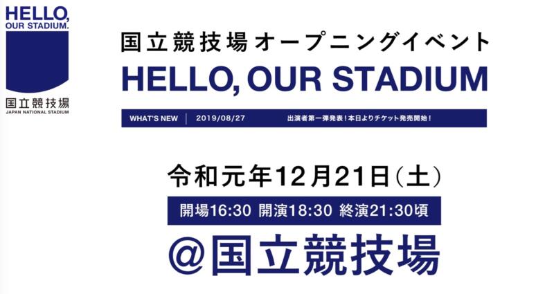 新国立競技場オープニングイベントに嵐 ドリカムの出演が決定 12 21開催 東京散歩ぽ