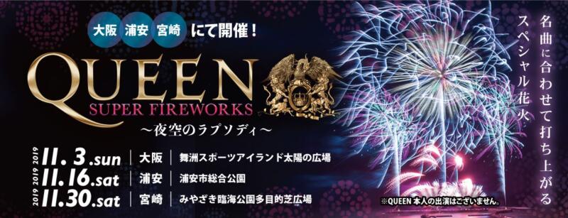 QUEEN SUPER FIREWORKS～夜空のラプソディ～