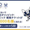 Visaカードで東京2020オリ・パラ観戦チケットが1,000名に当たる！タッチ決済で確率5倍に