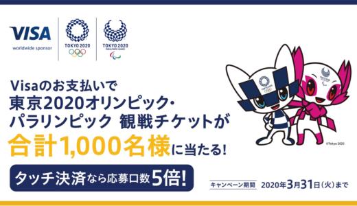 Visaカードで東京2020オリ・パラ観戦チケットが1,000名に当たる！タッチ決済で確率5倍に