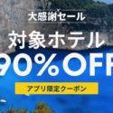 最大90％OFF！エクスペディアで秋の旅行に使えるアプリ限定クーポンが8/22から配布