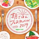 楽天トラベル 朝ごはんフェスティバル2019が10/22に開催！試食と審査ができる一般ユーザーを募集中