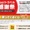 Yahoo!トラベル大感謝祭で最大10万円分のPayPayボーナスライトが当たる「全額戻ってくるくじ」が開催中！