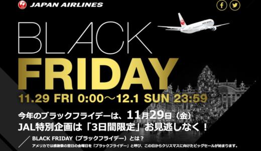 JALブラックフライデー2019が11/29からスタート！海外パッケージツアーは10,000円割引