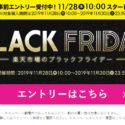 楽天のブラックフライデーセールが11/28からスタート。楽天リーベイツでポイントバックも