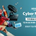 Amazonサイバーマンデーが12/6からスタート！限定タイムセールが盛りだくさん