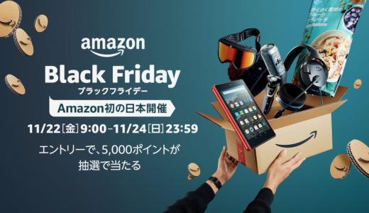 Amazonブラックフライデーが11/22からスタート！日本初開催のクロいものセールとは？