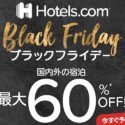 ホテルズドットコムのブラックフライデー2019が開催！人気ホテルが最大60％オフ！