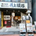 井上臓器 亀戸店は「鮮度が命！」新鮮朝〆豚ホルモンを食べ尽くしてきた