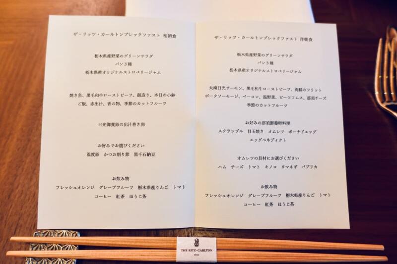 「日本料理 BY ザ・リッツ・カールトン日光」朝食メニュー