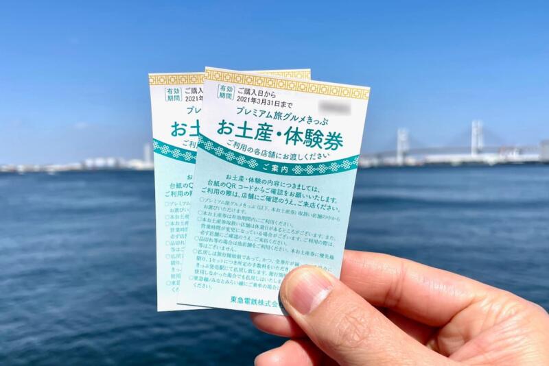 「プレミアム旅グルメきっぷ」のお土産・体験券
