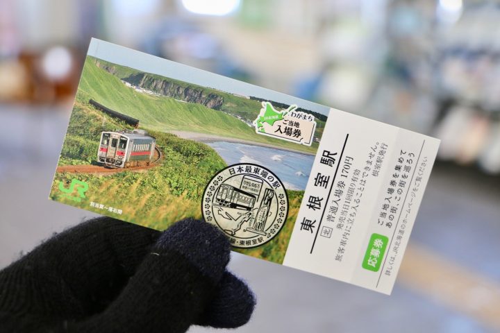 東根室駅のJR北海道わがまちご当地入場券は根室駅で購入できる