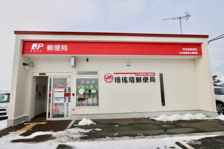 日本最東端の「珸瑤瑁(ごようまい)郵便局」