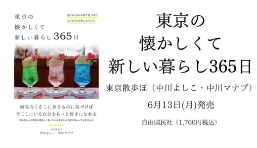 東京散歩ぽ初の書籍「東京の懐かしくて新しい暮らし365日」が6/13(月)に発売します！