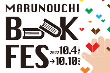 MARUNOUCHI BOOK FES2022が10月開催！トークイベントに東京散歩ぽが登場します