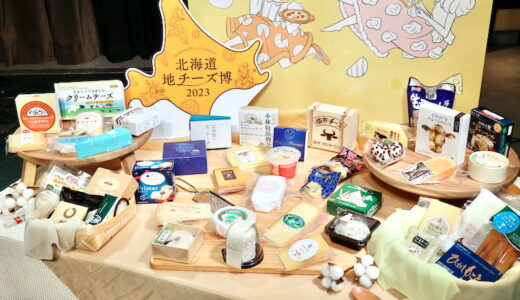 渋谷ヒカリエ「北海道地チーズ博2023」が開催決定！会場で食べられる地チーズを食べくらべしてみた