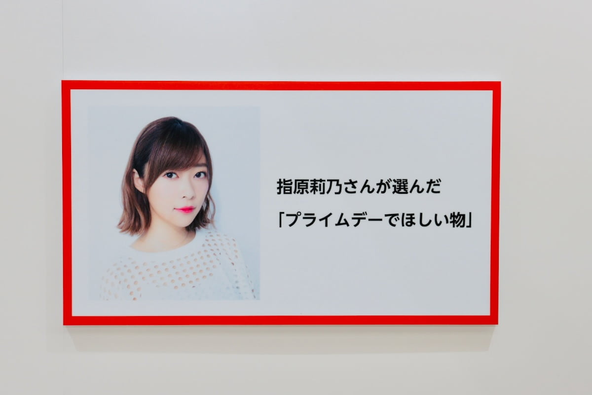 指原莉乃さんが選んだ「プライムデーでほしい物」