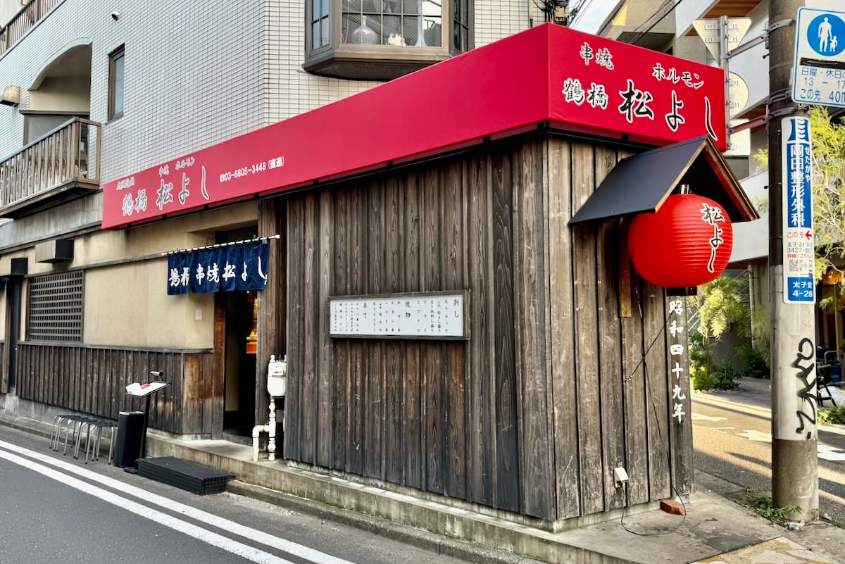 鶴橋串焼き 松よし 三軒茶屋店