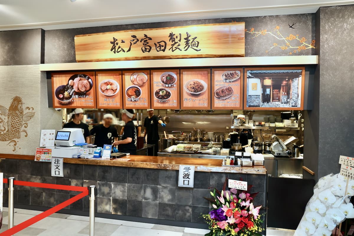 松戸富田製麺