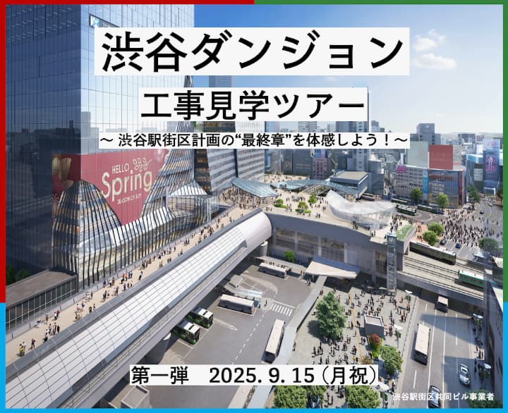 渋谷ダンジョン 工事見学ツアーが9/15(月祝)に開催