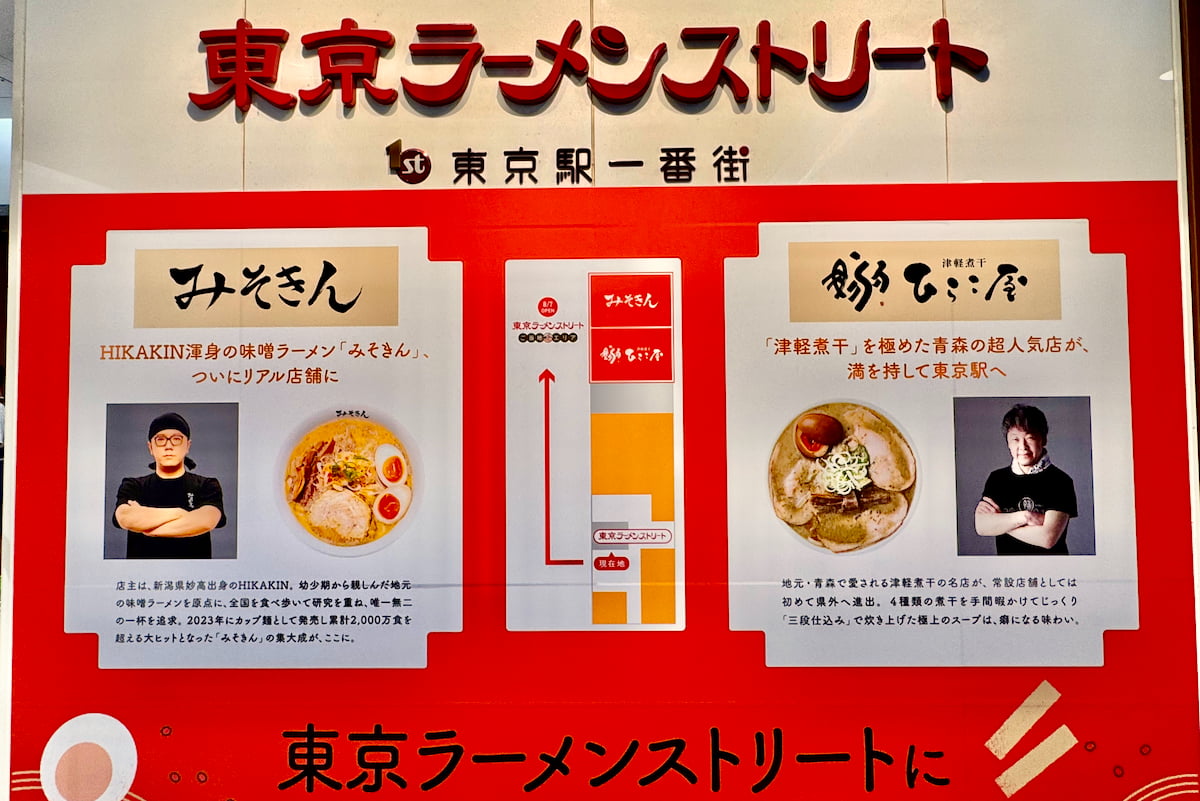 東京ラーメンストリートにヒカキン監修「みそきん」と青森「津軽煮干 ひらこ屋」が登場！先行レポ
