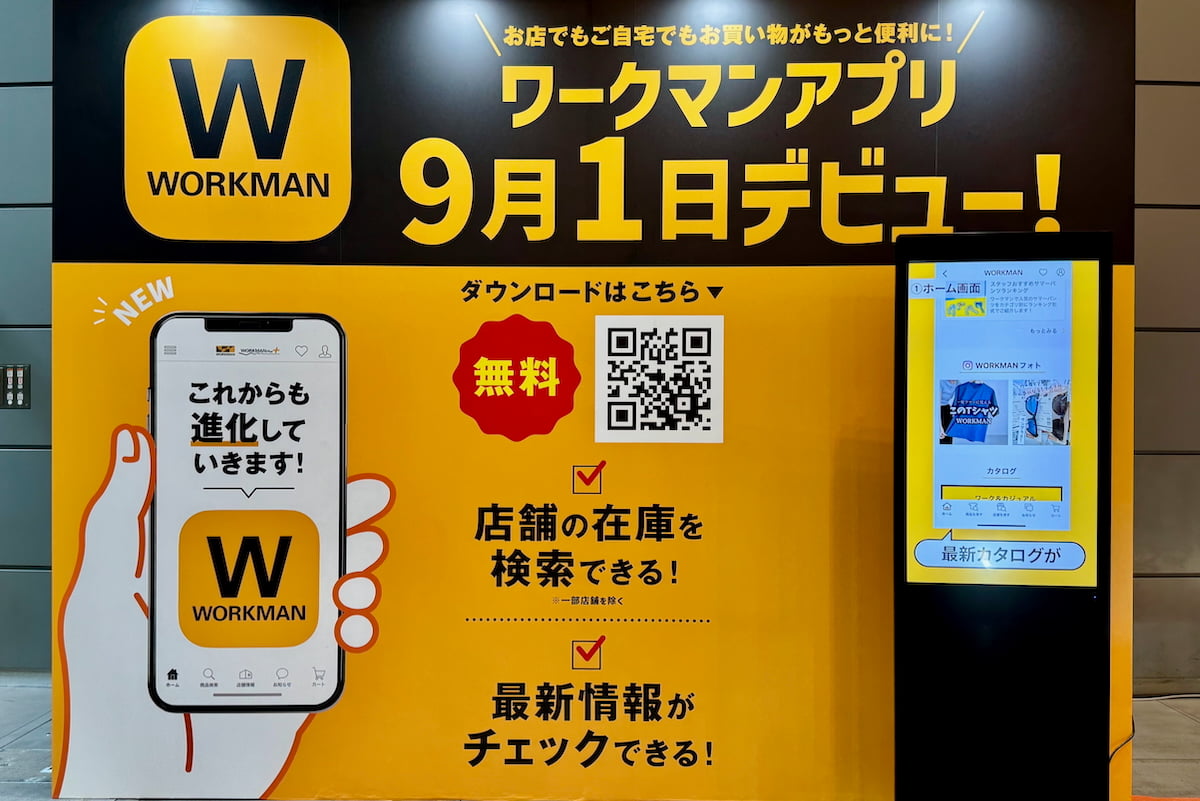 ワークマン公式アプリが9月1日からスタート