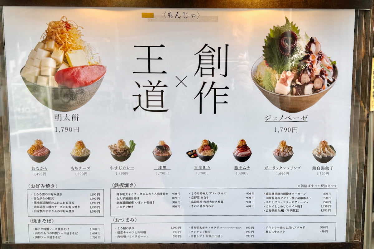 月島もんじゃ こぼれや 縁（ゆかり）のメニュー