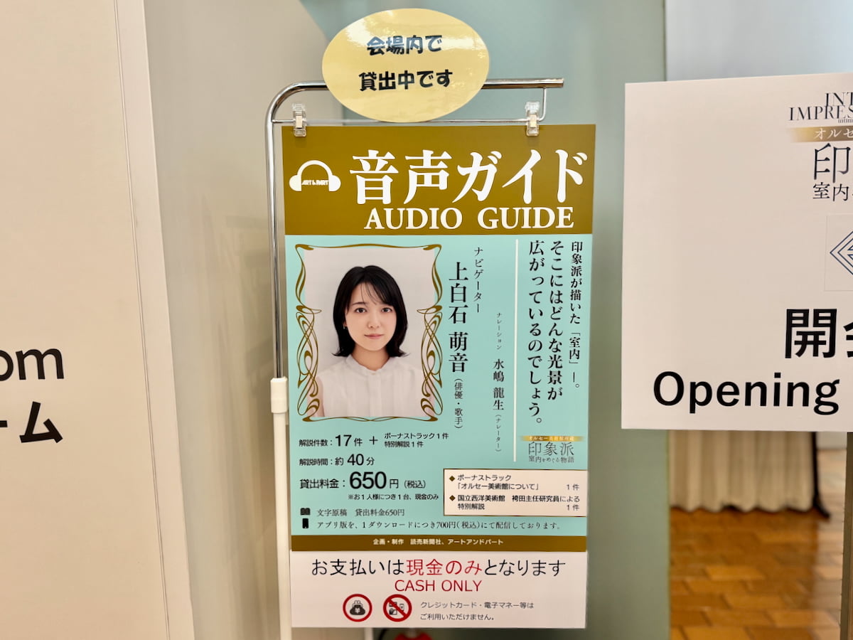 音声ガイド(当日貸出価格:650円税込)は上白石萌音さんが担当