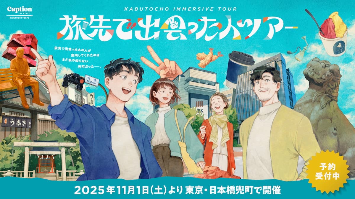 イマーシブツアー「旅先で出会った人ツアー」が11月初旬から開催